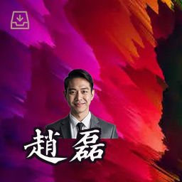 赵磊