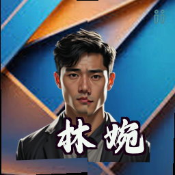 林婉