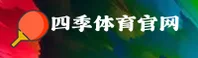 四季体育(SJTY)官方网站 - 值得信赖的体育品牌